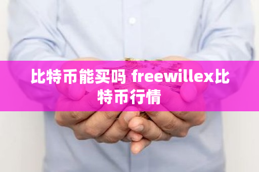 比特币能买吗 freewillex比特币行情