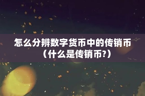 怎么分辨数字货币中的**币（什么是**币?）