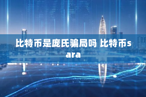 比特币是庞氏**吗 比特币sara