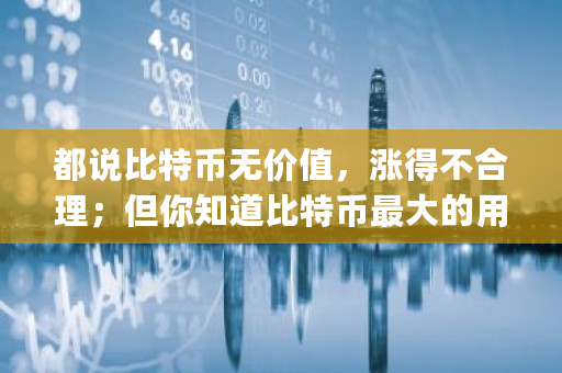 都说比特币无价值，涨得不合理；但你知道比特币**的用途吗 bitstamp 比特币