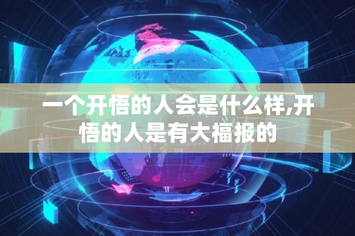 一个开悟的人会是什么样,开悟的人是有大福报的