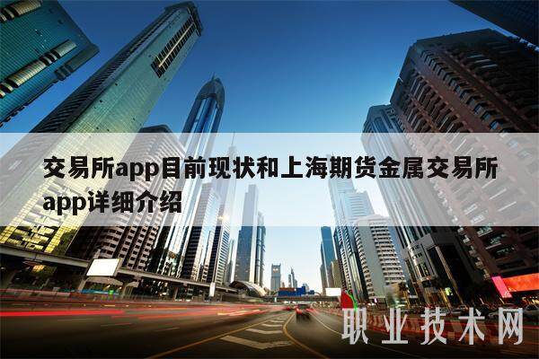交易所app目前现状和上海期货金属交易所app详细介绍-**张图片-<a href=https://www.globetech.com.cn/news/299177.html target=_blank class=infotextkey>欧意</a>下载