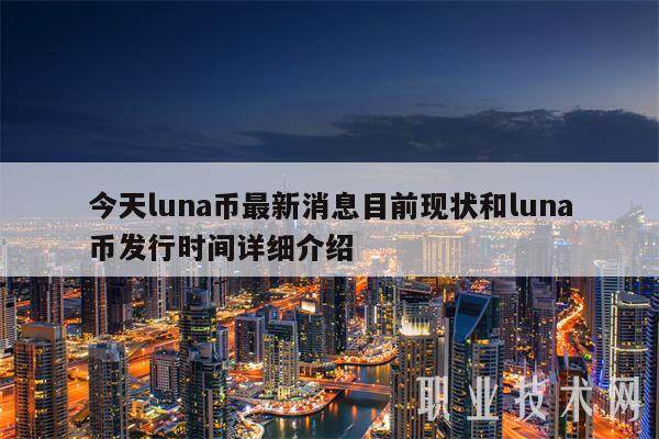 今天luna币**消息目前现状和luna币发行时间详细介绍-**张图片-欧意下载