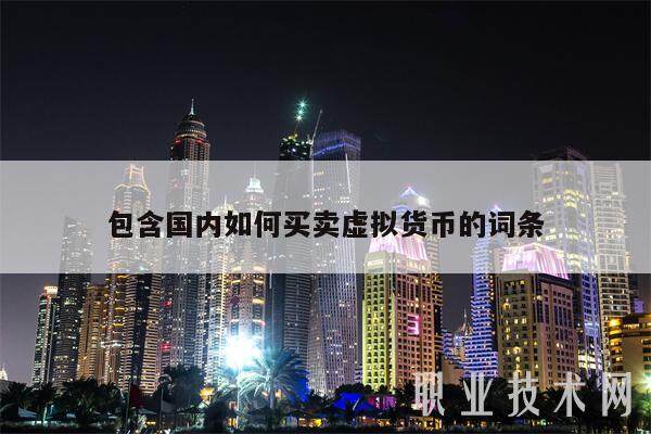 包含**如何买卖虚拟货币的词条-**张图片-<a href=https://www.globetech.com.cn/news/299177.html target=_blank class=infotextkey>欧意</a>下载