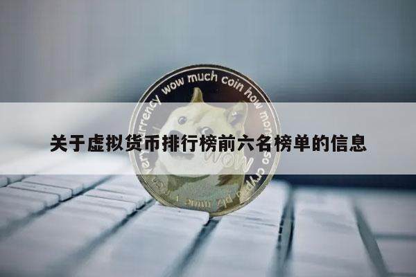 关于虚拟货币排行榜前六名榜单的信息-**张图片-欧意下载
