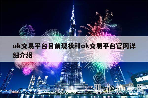 ok交易平台目前现状和ok交易平台官网详细介绍-**张图片-欧意下载