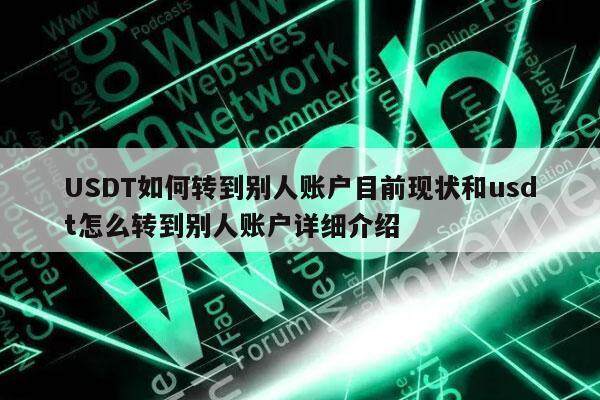 USDT如何转到别人账户目前现状和usdt怎么转到别人账户详细介绍-**张图片-欧意下载
