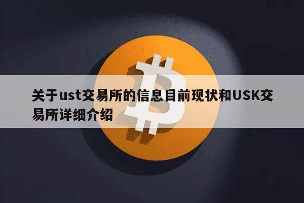 关于ust交易所的信息目前现状和USK交易所详细介绍-**张图片-欧意下载