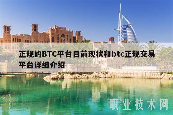 正规的BTC平台目前现状和btc正规交易平台详细介绍-**张图片-欧意下载