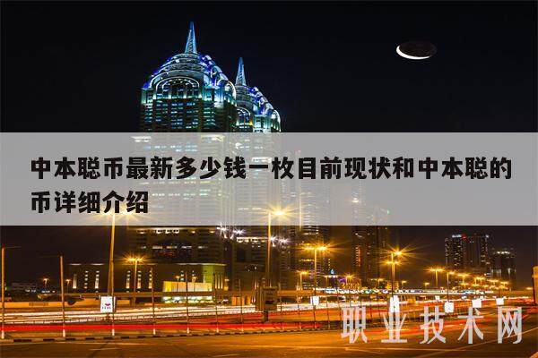 中本聪币**多少钱一枚目前现状和中本聪的币详细介绍-**张图片-欧意下载