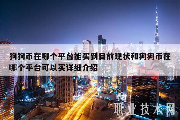 狗狗币在哪个平台能买到目前现状和狗狗币在哪个平台可以买详细介绍-**张图片-欧意下载