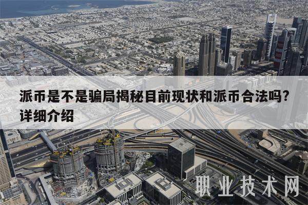 派币是不是**揭秘目前现状和派币合法吗?详细介绍-**张图片-欧意下载