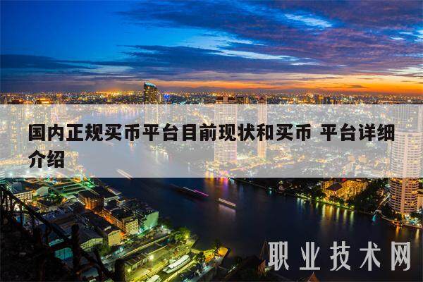 **正规买币平台目前现状和买币 平台详细介绍-**张图片-欧意下载