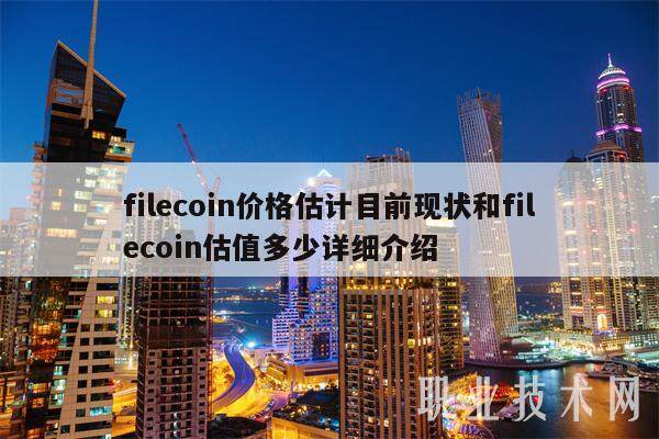 filecoin价格估计目前现状和filecoin估值多少详细介绍-**张图片-欧意下载