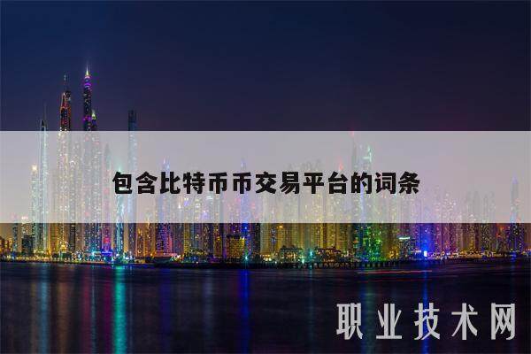 包含比特币币交易平台的词条-**张图片-欧意下载