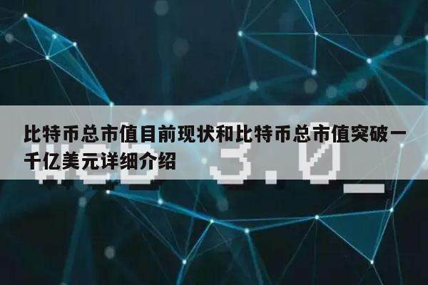 比特币总市值目前现状和比特币总市值突破一千亿美元详细介绍-**张图片-欧意下载