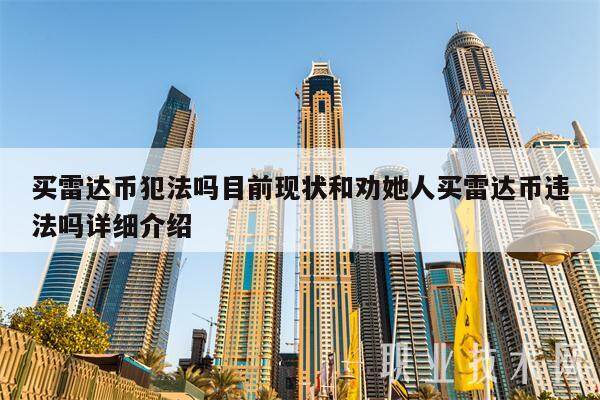 买雷达币犯法吗目前现状和劝她人买雷达币违法吗详细介绍-**张图片-欧意下载