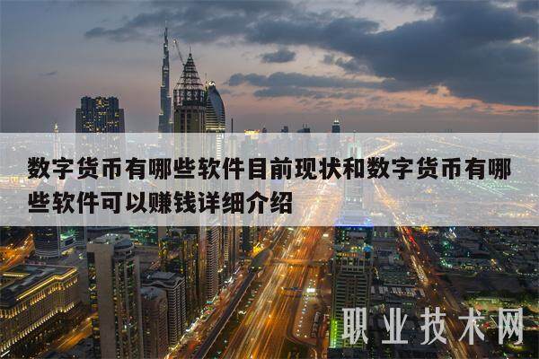 数字货币有哪些软件目前现状和数字货币有哪些软件可以赚钱详细介绍-**张图片-欧意下载