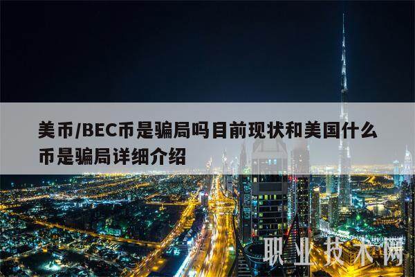 美币／BEC币是**吗目前现状和美国什么币是**详细介绍-**张图片-欧意下载