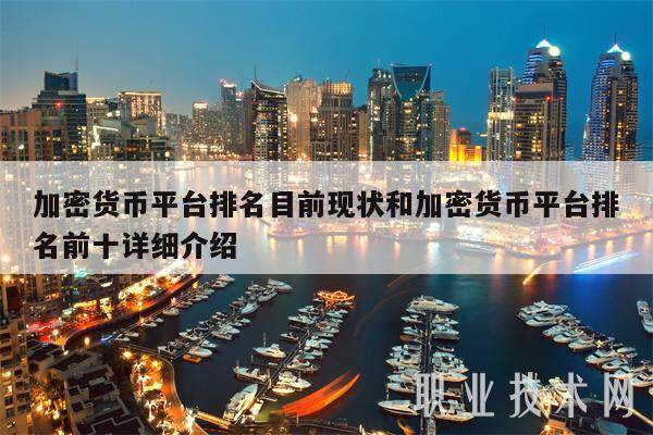 加密货币平台排名目前现状和加密货币平台排名前十详细介绍-**张图片-欧意下载