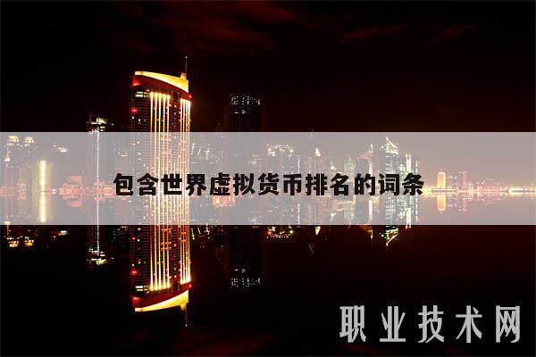 包含世界虚拟货币排名的词条-**张图片-欧意下载