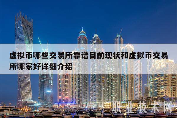 虚拟币哪些交易所靠谱目前现状和虚拟币交易所哪家好详细介绍-**张图片-欧意下载