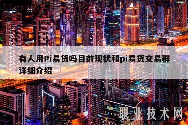 有人用Pi易货吗目前现状和pi易货交易群详细介绍-**张图片-欧意下载