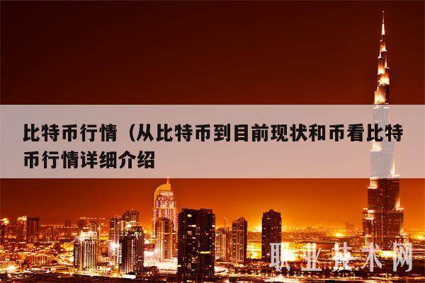 比特币行情（从比特币到目前现状和币看比特币行情详细介绍-**张图片-欧意下载