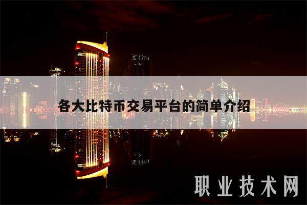 各**特币交易平台的简单介绍-**张图片-<a href=https://www.globetech.com.cn/news/299177.html target=_blank class=infotextkey>欧意</a>下载