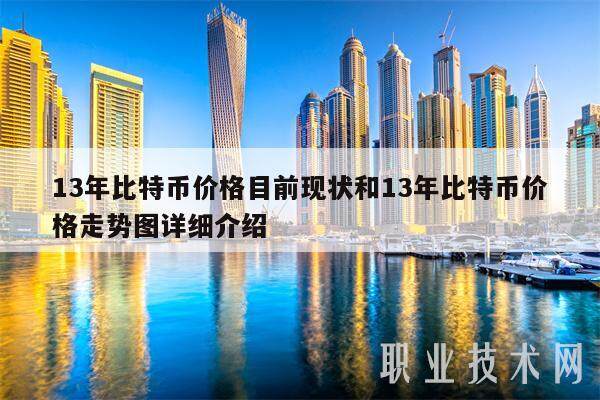 13年比特币价格目前现状和13年比特币价格走势图详细介绍-**张图片-欧意下载