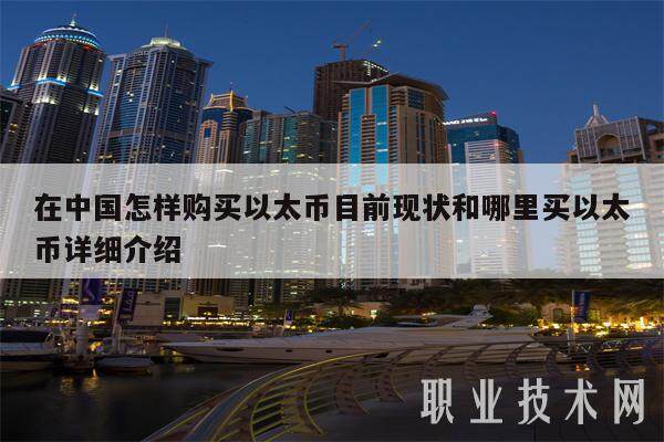 在**怎样购买以太币目前现状和哪里买以太币详细介绍-**张图片-<a href=https://www.globetech.com.cn/news/299177.html target=_blank class=infotextkey>欧意</a>下载