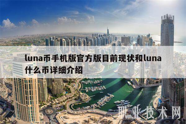 luna币手机版官方版目前现状和luna什么币详细介绍-**张图片-欧意下载