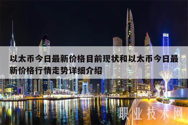 以太币今日**价格目前现状和以太币今日**价格行情走势详细介绍-**张图片-欧意下载