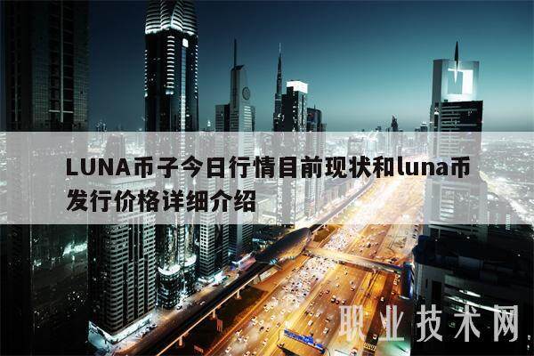 LUNA币子今日行情目前现状和luna币发行价格详细介绍-**张图片-欧意下载