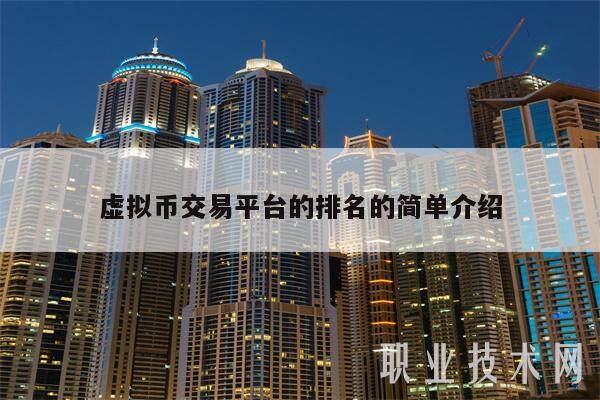 虚拟币交易平台的排名的简单介绍-**张图片-欧意下载