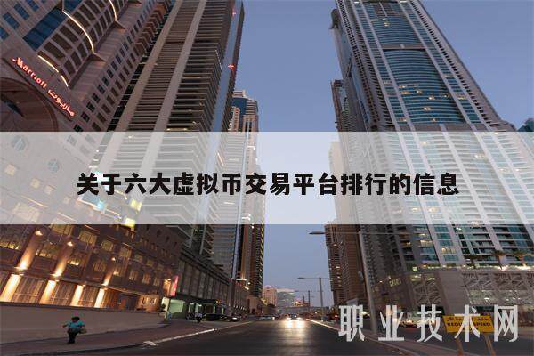 关于六大虚拟币交易平台排行的信息-**张图片-欧意下载