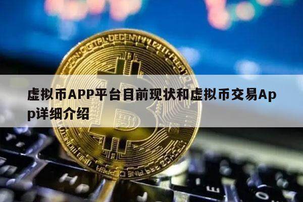 虚拟币APP平台目前现状和虚拟币交易App详细介绍-**张图片-欧意下载