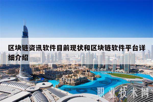 区块链资讯软件目前现状和区块链软件平台详细介绍-**张图片-欧意下载