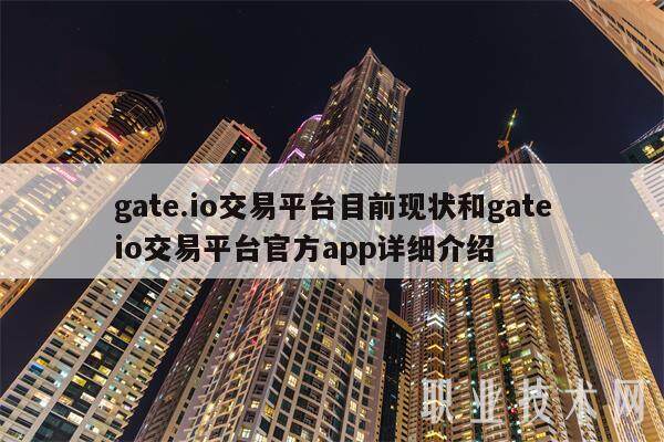 gate.io交易平台目前现状和gateio交易平台官方app详细介绍-**张图片-欧意下载