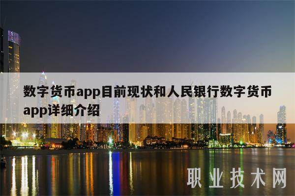 数字货币app目前现状和人民银行数字货币app详细介绍-**张图片-欧意下载