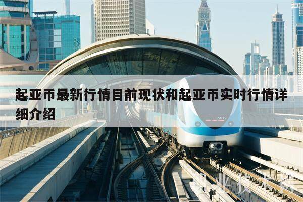 起亚币**行情目前现状和起亚币实时行情详细介绍-**张图片-欧意下载