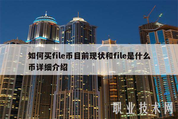 如何买file币目前现状和file是什么币详细介绍-**张图片-欧意下载
