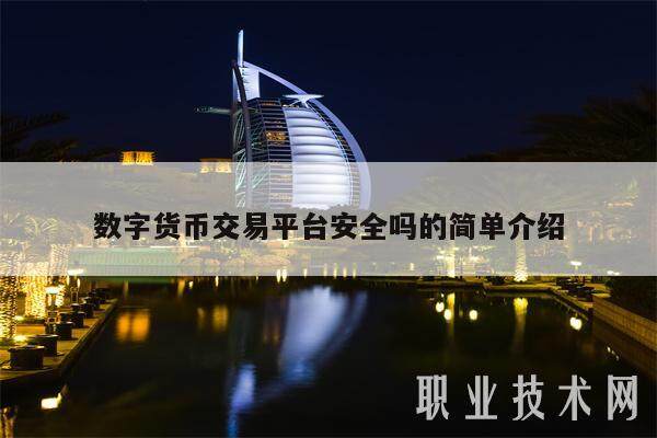 数字货币交易平台安全吗的简单介绍-**张图片-欧意下载