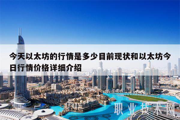 今天以太坊的行情是多少目前现状和以太坊今日行情价格详细介绍-**张图片-欧意下载