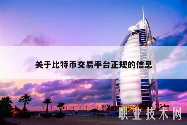 关于比特币交易平台正规的信息-**张图片-欧意下载