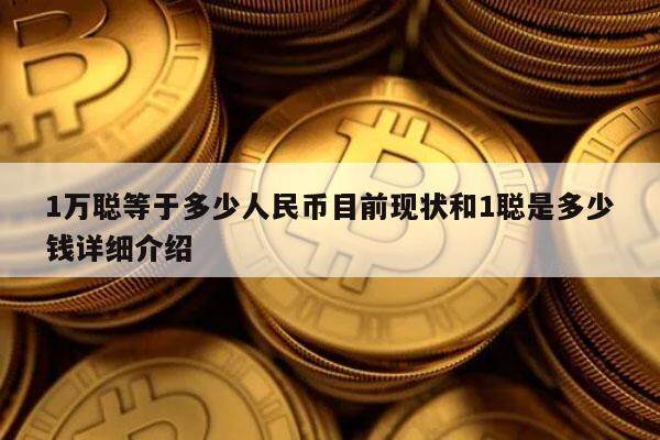 1万聪等于多少人民币目前现状和1聪是多少钱详细介绍-**张图片-欧意下载