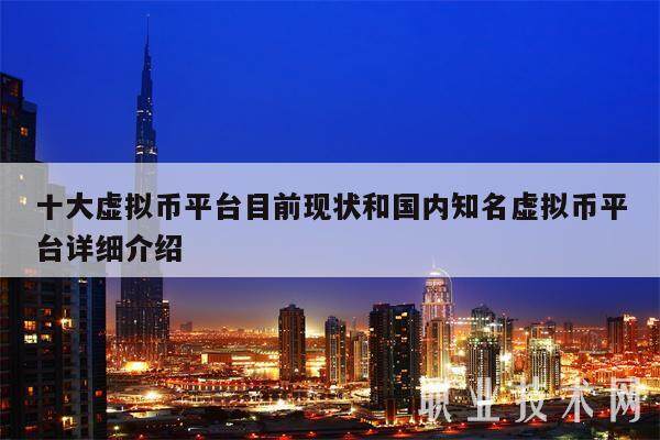 十大虚拟币平台目前现状和**知名虚拟币平台详细介绍-**张图片-<a href=https://www.globetech.com.cn/news/299177.html target=_blank class=infotextkey>欧意</a>下载