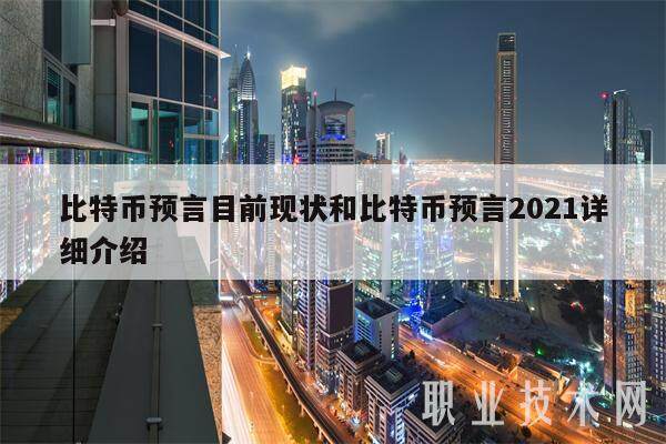 比特币预言目前现状和比特币预言2021详细介绍-**张图片-欧意下载