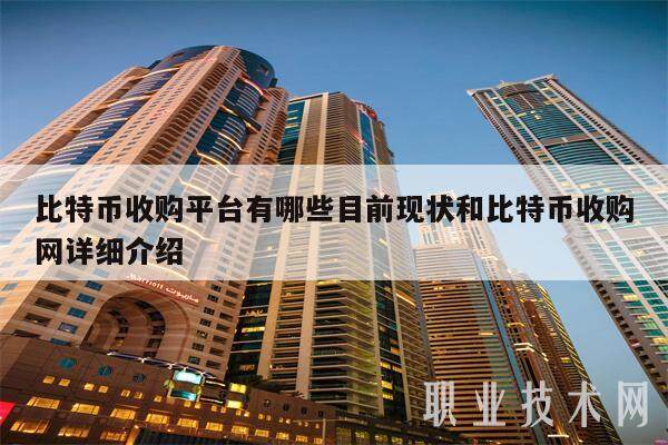 比特币收购平台有哪些目前现状和比特币收购网详细介绍-**张图片-欧意下载