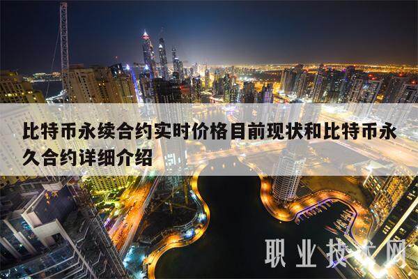 比特币永续合约实时价格目前现状和比特币**合约详细介绍-**张图片-欧意下载
